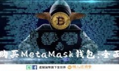 如何购买MetaMask钱包：全面