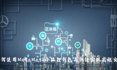 如何使用MetaMask小狐狸钱包