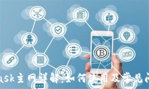   
MetaMask主网详解：如何使用及常见问题解答