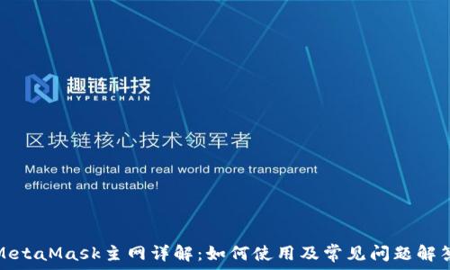   
MetaMask主网详解：如何使用及常见问题解答