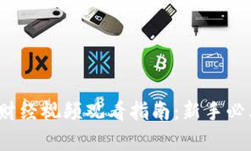 2023年数字货币财经视频观看指南:新手必看内容与平台推荐