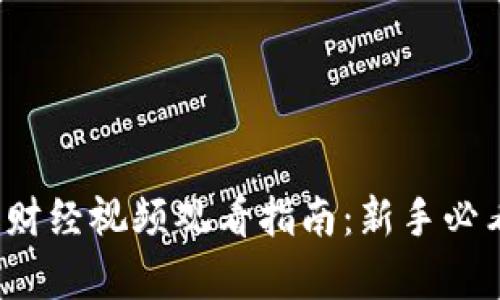 2023年数字货币财经视频观看指南：新手必看内容与平台推荐