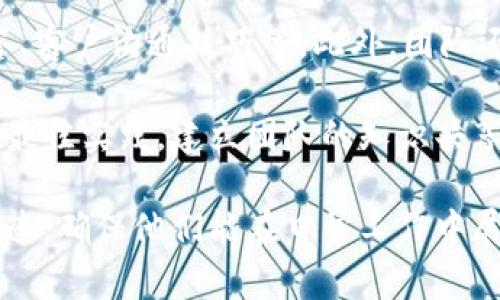 biao ti/biao ti小狐狸钱包App客户服务详解：如何快速找到帮助与支持/biao ti

小狐狸钱包, 客服, 使用帮助, App支持/guanjianci

## 内容主体大纲

1. **引言**
   - 阐述小狐狸钱包App的重要性
   - 简要介绍客服支持的必要性

2. **小狐狸钱包App简介**
   - 功能概述
   - 用户基础和市场表现

3. **为什么需要客服支持**
   - 常见用户问题
   - 客服的角色和重要性

4. **如何找到小狐狸钱包的客服**
   - 官方网站和App内客服入口
   - 社交媒体和社区支持

5. **联系客服的方式**
   - 在线咨询
   - 电子邮件支持
   - 电话联系

6. **联系客服时的注意事项**
   - 提供足够信息
   - 安全意识

7. **其他用户问题及解答**
   - 常见问题集合
   - 如何高效利用FAQ

8. **总结**
   - 再次强调客服的重要性
   - 鼓励用户利用客服资源

---

### 引言

随着数字经济的发展，数字钱包的使用越来越普及。小狐狸钱包作为一个受到广泛欢迎的数字资产管理工具，帮助用户轻松管理和交易数字资产。然而，使用过程中难免会遇到各种问题，这时优质的客服支持就显得尤为重要。在本文中，我们将详细探讨如何找到小狐狸钱包App的客服，帮助用户尽快解决问题，提升使用体验。

### 小狐狸钱包App简介

小狐狸钱包是一款具有高安全性和易用性的数字钱包App。它支持多种主流数字货币的管理和交易，为用户提供便捷的资产存储和交易服务。小狐狸钱包以其流畅的用户体验和丰富的功能受到广大用户的喜爱。随着用户数量的增加，如何更好地为用户提供帮助和支持成为了小狐狸钱包亟待解决的问题之一。

### 为什么需要客服支持

当用户在使用小狐狸钱包的过程中遇到问题时，客服支持是解决问题的关键。有时候，用户可能会在交易时遇到技术问题，或者对某些功能的使用感到困惑。此外，随着市场环境的变化，用户对数字货币的认识和需求也在不断变化，这使得客服在用户教育和支持中扮演着重要的角色。

### 如何找到小狐狸钱包的客服

找到小狐狸钱包的客服非常简单。用户可以通过几个主要渠道获取帮助。首先是在小狐狸钱包的官方网站，在“支持”或“联系我们”栏目中通常会有客服的联系方式。其次，在小狐狸钱包App内也会有客服入口，用户可以通过点击进入相应页面进行咨询。此外，社交媒体和社区支持也是寻找客服的有效途径，通过关注小狐狸钱包的官方微博、微信等账号，可以获得最新的支持信息和动态。

### 联系客服的方式

小狐狸钱包提供了多种联系客服的方式，确保用户能够在最短的时间内获得帮助。首先，用户可以通过在线咨询的方式进行即时沟通。其次，电子邮件支持是另一个有效的方式，用户可以发送详细描述的问题，客服会尽快回复。此外，一些情况下用户可能需要电话联系，通过电话沟通可以更快速地解决一些复杂问题。

### 联系客服时的注意事项

在联系客服时，用户应注意提供足够的信息，以便客服能够快速准确地解决问题。包括但不限于：账户信息、问题描述、截屏、时间等。同时，用户在交流时应保持安全意识，不要随意泄露个人账号及密码等敏感信息，以保护自身资产安全。

### 其他用户问题及解答

许多用户在使用小狐狸钱包时可能会有类似的问题，因此常见问题的集合可以为新用户提供有价值的参考。小狐狸钱包的FAQ中通常会有常见问题的解答，涵盖如何找回密码、如何进行币种转换等操作。这些常见问题的集合可以帮助用户在第一时间找到答案，提升使用体验。

### 总结

总的来说，小狐狸钱包的客服支持对于用户来说是不可或缺的。在使用过程中遇到的各种问题都可以通过联系客服获得解决。希望用户们都能够充分利用这些资源，享受到更优质的服务体验。

---

接下来是六个相关问题，我们逐一进行详细解答，每个问题介绍600字。

### 小狐狸钱包的常见问题有哪些？

小狐狸钱包用户在日常使用中可能会遇到各种常见问题，这些问题往往与账户安全、交易操作、资产管理等方面有关。例如，用户在注册时可能会遇到验证码无法发送的问题，或者在交易过程中出现延迟和失败的情况。

针对这些问题，小狐狸钱包的客服团队提供了详细的解答，使用户在使用过程中能够及时查找解决方案。此外，用户还可以访问小狐狸钱包的官方网站或App内的FAQ页面，寻找常见问题的解决方法。常见问题的划分一般包括：注册与登录、交易与转账、钱包安全、账户设置等。

对于每一个问题，官方都提供了详细的解决步骤，比如如果验证码无法收到，用户可以尝试更换手机号，重新发送，或检查手机的短信拦截设置。而在交易失败的情况下，可能是网络不稳定或余额不足，用户可以查看交易记录，确认交易状态，并在必要时重新操作。

总的来说，了解和掌握小狐狸钱包的常见问题对于用户来说非常重要，这样能够提升使用体验，避免在使用过程中产生不必要的困扰。

### 如何提高使用小狐狸钱包时的安全性？

在数字资产管理中，安全性是一个重中之重的考量。使用小狐狸钱包时，用户应该采取多种方式来提升账户安全性。首先，强密码的设置是基础，用户应选择一个复杂且独特的密码，而不是简单易猜的字符串。密码应包含字母、数字和特殊字符，并避免与其他平台的密码重复。

其次，开启二次验证也是非常有效的安全措施。二次验证通常通过手机短信或验证应用程序（如Google Authenticator）实现。这样，即使黑客获取了用户的密码，也不能轻易访问用户的账户。

此外，用户还应定期检查钱包的历史交易记录和账户登陆情况，及时发现可疑活动。如发现异常登陆信息，应立即修改密码，并联系客服进行处理。用户在使用公共Wi-Fi网络时也要保持警惕，尽量避免在这些网络上进行敏感操作，如登陆小狐狸钱包，进行大额交易等。

最后，保持App为最新版本也是提升安全性的一种方法。开发者通常会对安全性进行更新和修复，下载并安装最新版本的App可以有效避免已知的安全漏洞。

### 联系客服的最佳时间是什么时候？

找客服并不是一件轻松的事情，尤其是在高峰时间，等待时间可能会稍长。因此，选择最佳的联系时间是很重要的。通常情况下，服务高峰期集中在工作日的白天时段，例如上午九点到下午五点。这时客服人员在岗时间较多，适合大多数人进行咨询。

相比之下，非高峰时段如工作日下午的早些时候和晚上则可能会相对较安静，用户在此时咨询可能会更加顺利。同时，周末和节假日通常是使用高峰，特别是数字货币市场波动剧烈时，用户会大量涌入，导致客服压力加大。

因此，理想的联系时间选择是在工作日的午餐时间（中午12点到1点）和下午晚些时候（3点到5点），这时相对来说等待时间较短，用户可以更快速地得到回复。在选择联系的时间段时，用户还需找出客服的服务时段，一般情况下客服会提供准确的工作时间。

### 如何在小狐狸钱包中找到操作指南？

用户在使用小狐狸钱包时，操作指南是非常重要的资源，可以帮助用户更快上手。首先，用户可以查看小狐狸钱包的官方文档，通常在官方网站或App内都会提供相关的用户帮助和操作指南，涵盖了基本操作流程以及复杂功能的详细使用方法。

除了官方文档，用户还可以访问小狐狸钱包的社交媒体平台和社区，例如Telegram群组或 Reddit社区，通常会有许多经验丰富的用户分享他们的使用经验和技巧。通过这些用户的分享，能够获得很多实用的使用建议和避坑经验。

此外，YouTube等视频平台也有很多关于小狐狸钱包的操作视频，用户可以通过观看视频学习使用步骤。通常，这类视频会涉及安装、注册、币种转入转出以及安全设置等多个方面，通过直观的视觉效果，能够帮助用户更好地掌握技能。

最后，通常在小狐狸钱包的FAQ页面中也会有详细的操作指南，涵盖最常见的问题和操作，用户在遇到问题时可以第一时间去查找解决方案。

### 小狐狸钱包的用户反馈如何收集？

用户反馈是公司提升服务质量的重要依据。小狐狸钱包通过多种渠道收集用户反馈，以便持续和改进产品体验。首先，用户在联系客服的过程中，客服人员通常会询问用户对服务的评价，用户可以及时反馈自己的意见和建议。

另外，在小狐狸钱包的官方网站和App内，用户也可以找到反馈和建议的选项，填写具体的意见并提交，这些反馈会传递给产品团队进行分析。很多时候，用户的建议会直接影响到产品的功能更新和修复，帮助小狐狸钱包不断进步。

此外，通过社交媒体和社区平台，用户也可以自由发表自己的感受和看法，这些公开的反馈将与其他用户的体验相互影响，并引起公司管理层的注意。小狐狸钱包通常会定期监测社交媒体上的反馈信息，及时处理负面评论，并进行正向。

### 小狐狸钱包的支持团队如何培训？

小狐狸钱包的客服支持团队在培训方面十分重视。他们会定期进行专业培训，确保客服人员熟悉各类技术问题、产品信息和用户需求。培训内容一般包括：产品知识、常见问题解答、客户沟通技巧等。此外，团队还会定期更新知识库，以确保客服人员掌握最新的产品动态和技术支持信息。

在新员工入职时，通常会有为期数周的培训课程，目的是帮助新员工尽快适应工作环境并了解小狐狸钱包的核心价值观。此外，老员工也会参与到团队内部培训中，以分享经验和最佳实践，建立团队的知识共享文化。

除了定期的培训，客服支持团队还鼓励员工通过在线学习平台进行自学，提升个人素质与服务意识，以便更好地为用户服务。小狐狸钱包重视客户体验，而培训与支持团队密切相连，确保他们能在日常工作中展现出高效、专业的服务形象。