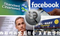 数字货币与物联网的完美