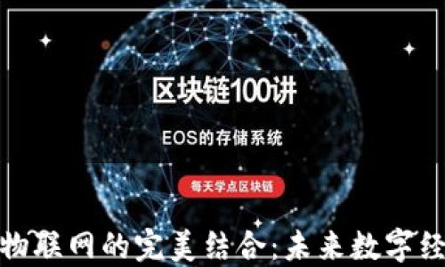 
数字货币与物联网的完美结合：未来数字经济的新趋势