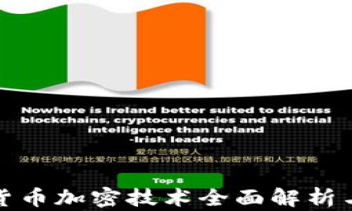 
央行数字货币加密技术全面解析与应用前景