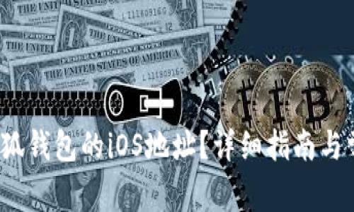  如何找到小狐钱包的iOS地址？详细指南与常见问题解答