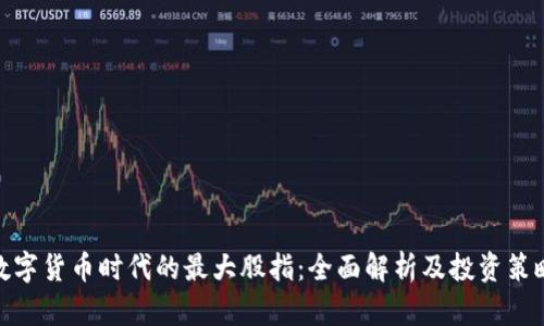 数字货币时代的最大股指：全面解析及投资策略