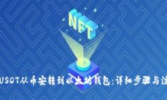 如何将USDT从币安转到以太