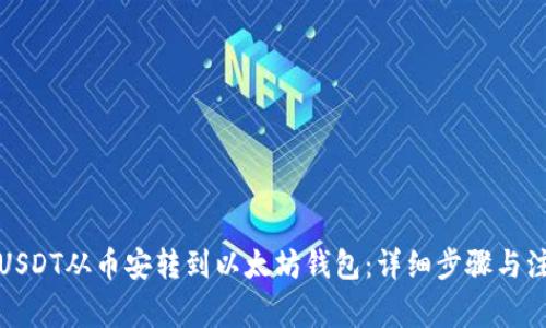 如何将USDT从币安转到以太坊钱包：详细步骤与注意事项