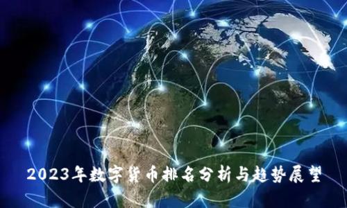 2023年数字货币排名分析与趋势展望