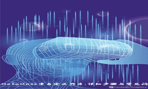 如何在MetaMask中自定义代币：详细步骤与常见问题解析