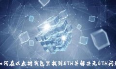   如何在以太坊钱包里找到