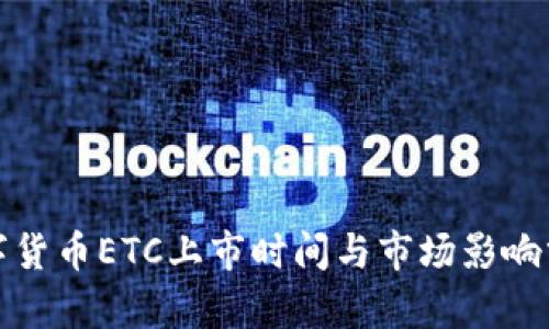 数字货币ETC上市时间与市场影响分析