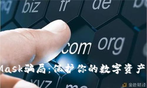 如何避免MetaMask骗局：保护你的数字资产安全的全面指南