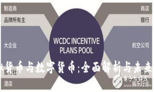 虚拟货币与数字货币：全面解析与未来展望