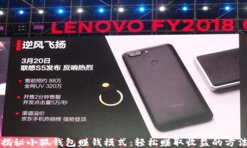 
揭秘小狐钱包赚钱模式：轻松赚取收益的方法