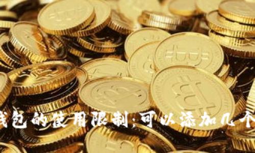 小狐钱包的使用限制：可以添加几个钱包？