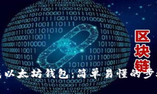 如何批量生成以太坊钱包：简单易懂的步骤与注意事项