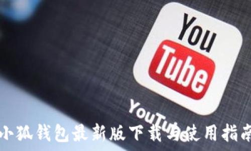   
小狐钱包最新版下载与使用指南