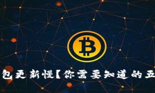 以太坊快钱包更新慢？你需要知道的五个解决方案