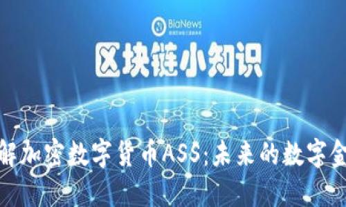 深入了解加密数字货币ASS：未来的数字金融革命
