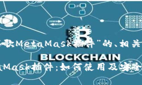 下面是一个关于“谷歌MetaMask插件”的、相关关键词和内容大纲。

全面解析谷歌MetaMask插件：如何使用及安全指南