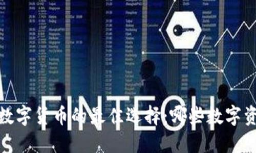 2024年投资数字货币的最佳选择：哪些数字资产值得关注？