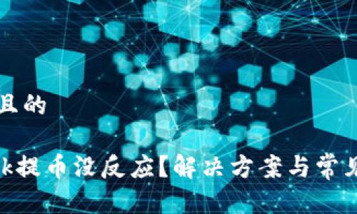 思考一个且的
MetaMask提币没反应?解决方案与常见问题解析