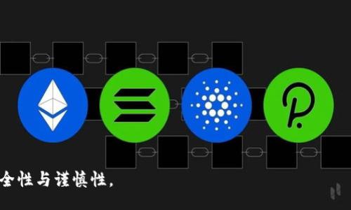 biahui
数字货币骗局识别全攻略｜新手必看！
/biahui

数字货币, 骗局识别, 投资风险, 保持警惕
/guanjianci

### 内容主体大纲

1. 引言
   - 数字货币的兴起与发展
   - 投资热潮与风险并存

2. 数字货币骗局的类型
   - 虚假ICO（首次代币发行）
   - 传销和庞氏骗局
   - 钓鱼网站
   - 冒充交易平台

3. 识别数字货币骗局的关键指标
   - 高额回报的承诺
   - 不透明的操作模式
   - 缺乏监管或合法依据
   - 社区反馈与信誉调查

4. 常见的骗局案例分析
   - 成功的诈骗案例
   - 受害者的故事
   - 如何避免落入类似陷阱

5. 投资前应做的准备
   - 研究项目背景
   - 验证开发团队
   - 检查合规性与法律框架

6. 如何保护自己的投资
   - 使用安全的钱包
   - 不分享个人信息
   - 定期审查自己的投资组合

7. 结束语
   - 保持警惕与理智
   - 数字货币的未来与个人投资的责任

### 具体内容

#### 引言
随着区块链技术和数字货币的迅速崛起，越来越多的人被其潜在的高额回报所吸引。然而，伴随着投资热潮而来的，是日益猖獗的数字货币骗局。本文将为您提供如何识别数字货币骗局的实用攻略，帮助您在投资过程中保持警惕，降低风险。

#### 数字货币骗局的类型

##### 虚假ICO（首次代币发行）
首次代币发行（ICO）是很多新兴数字货币项目获得资金发展的主要方式。然而，虚假ICO层出不穷，欺骗投资者的资金。通常，这类骗局会借用真实项目的名字，发行虚假的代币，而且没有任何的实际应用或产品支持。

##### 传销和庞氏骗局
数字货币的特性使得传销和庞氏骗局更加容易得逞。这类骗局常常通过低门槛的入场费，吸引投资者，并以获取高额回报为诱饵，敦促现有投资者招募新投资者，形成闭环，最终导致大多数人血本无归。

##### 钓鱼网站
钓鱼网站是另一种普遍的数字货币骗局。黑客会创建假冒的交易平台或钱包网站，并通过社交媒体或邮件引导用户访问，试图获取个人信息与资金。投资者在未察觉的情况下，便可能成为受害者。

##### 冒充交易平台
某些不合法的交易所会以极低的交易手续费和惊人的回报吸引用户。然而，一旦用户将资金存入这些平台，他们就会发现无法提现其资产，甚至丧失全部资金。了解平台的合法性，以及查看用户评价，是避免此类骗局的有效方式。

#### 识别数字货币骗局的关键指标

##### 高额回报的承诺
如果某个项目或投资机会承诺的回报过于诱人，通常就需要小心谨慎。历史上，有许多投资者因追逐高额回报而落入骗局之中。

##### 不透明的操作模式
真正的数字货币项目会对其机制进行透明化说明，而骗局往往会让投资者感到困惑，缺乏详细解释。若无法找到项目的核心技术或运作逻辑，很可能是陷阱。

##### 缺乏监管或合法依据
正常的数字货币项目应该拥有明确的法律框架和监管依据，例如注册信息等。无证操作可以是神秘项目的一个重要警示信号。

##### 社区反馈与信誉调查
在投资之前，查看项目的社区反馈是至关重要的。社交媒体、各种论坛和用户评价可以帮助您判断项目的信誉，避免落入骗局的圈套。

#### 常见的骗局案例分析

##### 成功的诈骗案例
某著名的虚假ICO曾骗取数百万美元，参与者最终均未得到应有的回报。这个项目的背后几乎没有任何真实的开发或团队。

##### 受害者的故事
许多受害者在投资后才意识到自己被骗，其中不乏许多人倾尽积蓄，后悔不已。他们的故事为广大投资者提供了警示。

##### 如何避免落入类似陷阱
透过分析这些案例，投资者应提高警惕，学习识别风险信号，切忌心急入场。始终必须保持足够的警觉，了解市场动态。

#### 投资前应做的准备

##### 研究项目背景
在投资前，确保深入了解项目背景、团队、开发计划等，查阅是否有可信的第三方审计，确保项目的透明性和合法性。

##### 验证开发团队
项目的是否由知名的团队和顾问支持，团队成员的认证和背书将在一定程度上增强项目的合法性，区分真伪。

##### 检查合规性与法律框架
确保所投资的项目符合当地法律法规，了解项目运营是否具备合法资质，这是保护自己的一道防线。

#### 如何保护自己的投资

##### 使用安全的钱包
选择安全性高、用户评价好的数字货币钱包，避免将资金存放在不明的平台上，定期更新钱包软件，以维持其安全性。

##### 不分享个人信息
无论基于何种理由，都不应轻易分享自己的身份证、社保等敏感信息，警惕网络钓鱼和身份盗用的风险。

##### 定期审查自己的投资组合
关注市场动态，时刻检讨自己的投资组合，以避免资金损失。一旦发现有异常的活动，应及时采取措施，保护自己的资产。

#### 结束语
投资数字货币是一项高风险的活动。始终保持警惕、不断学习是防止受骗的最佳方式。希望本文能帮助读者识别数字货币骗局，安全投资，共同迎接数字货币的未来。

### 相关问题及详细介绍

#### 问题1：什么是数字货币骗局，主要表现形式有哪些？
什么是数字货币骗局
数字货币骗局指的是在数字货币投资过程中，欺骗投资者资金或信息的不法行为。主要表现形式包括虚假ICO、钓鱼网站、传销模式等。

主要表现形式有哪些
在市场上，常见的表现形式有：
1. **虚假ICO**：以新项目为名，募资却从未启动项目。
2. **传销骗局**：鼓励拉人头，等后来的投资者补贴先前的。
3. **钓鱼网站**：伪装成真实平台，获取用户账户及私钥。
4. **冒充交易平台**：低手续费诱惑用户存款，却无法提现。

#### 问题2：如何有效识别数字货币骗局？ 
识别技巧
识别数字货币骗局的技巧包括：
1. **关注高额回报**：异常的投资回报预期是骗局预警信号。
2. **项目透明度**：查看项目是否有真实的操作逻辑和团队支持。
3. **合法合规性**：验证项目在法律上的合规性情况。
4. **社区口碑**: 通过社交媒体及论坛了解他人的真实反馈。

#### 问题3：数字货币投资前如何做好功课？
投资准备工作
投资前的准备工作包括：
1. **彻底调研项目**：了解项目背景、团队、白皮书内容。
2. **验证团队身份**：研究团队背景和历史成就。
3. **查看法律框架**：确保项目符合当地法律和规定。
4. **参考第三方审计报告**：关注项目是否接受了公正的审核。

#### 问题4：曾经有哪些数字货币骗局导致了大量投资者损失？ 
案例分析
各种著名数字货币骗局如“Bitconnect”和“Centra Tech”等，它们以欺骗性的商业模式和伪装的制度设计，导致众多投资者损失惨重。受骗者往往在被踢出局后才意识到自己被恶意操控。

#### 问题5：如何保护自己的数字货币投资？
保护措施
保护投资的措施包括：
1. **使用强密码和两步验证**：增强账户安全性。
2. **不透露私人信息**：保持信息隐私，避免被钓鱼。
3. **定期检查投资**：时刻留意市场变化，及时调整策略。

#### 问题6：识别骗局后该如何追讨损失？
追讨损失的方式
在识别到被骗后：
1. **收集证据**：保存所有交易记录、通信记录。
2. **报警处理**：向当地执法部门报告，争取法律援助。
3. **寻求帮助**：联系监管机构及律师了解应对措施。

通过以上内容，读者可以更好地理解如何识别数字货币骗局及防范策略，确保在投资过程中的安全性与谨慎性。