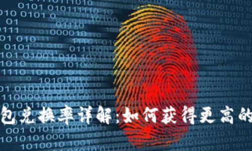 小狐狸钱包兑换率详解：如何获得更高的交易价值