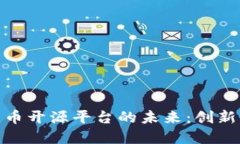 数字货币开源平台的未来