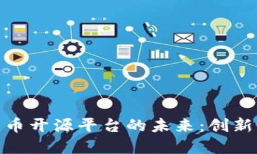 数字货币开源平台的未来：创新与机遇