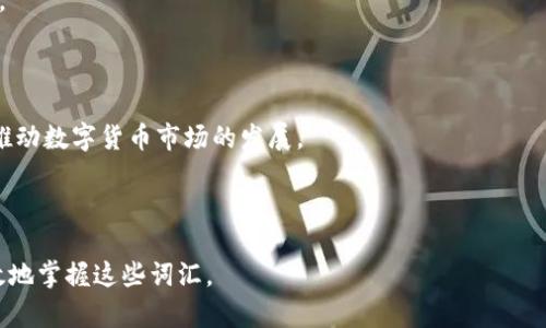 数字货币相关日语词汇学习指南
数字货币, 日语词汇, 加密货币, 学习指南/guanjianci

## 内容大纲

1. **引言**
   - 数字货币的概述
   - 学习日语词汇的必要性

2. **数字货币基础词汇**
   - 数字货币（デジタル通貨）
   - 加密货币（暗号通貨）
   - 交易所（取引所）
   - 钱包（ウォレット）
   - 区块链（ブロックチェーン）

3. **主要数字货币名词**
   - 比特币（ビットコイン）
   - 以太坊（イーサリアム）
   - 瑞波币（リップル）
   - 莱特币（ライトコイン）

4. **相关日语表达和用法**
   - 如何在日常对话中使用这些词汇
   - 相关句子和对话示例

5. **数字货币的未来趋势**
   - 数字货币的影响
   - 日语学习者如何跟上潮流

6. **学习策略**
   - 有效记忆词汇的方法
   - 推荐资源和工具

7. **结论**
   - 总结和展望

---

## 详细内容

### 引言

随着数字货币的逐渐普及，越来越多的人开始关注这一新兴领域。尤其是在日本，数字货币的使用和研究日益增多，掌握相关的日语词汇显得尤为重要。本文将为学习者提供一个全面的数字货币相关日语词汇学习指南，不仅包括基础词汇，还涵盖了与数字货币相关的表达和用法。

### 数字货币基础词汇

#### 数字货币（デジタル通貨）

数字货币，即デジタル通貨，是用电子方式存在的货币形式。与传统现金不同，它没有物理形式，通常依靠网络进行交易。学习这一词汇对于理解数字货币的基本概念至关重要。

#### 加密货币（暗号通貨）

加密货币是一个更专业的术语，即暗号通貨。在日本，加密货币有很多种类，通常是基于区块链技术展开的。了解这一术语可以帮助学习者深入数字货币的技术背景。

#### 交易所（取引所）

交易所是用户可以进行数字货币购买和出售的平台。在学习日语词汇时，了解取引所的用法，可以帮助学习者在进行实际操作时更加得心应手。

#### 钱包（ウォレット）

钱包是用来存储数字货币的工具，通常可以是软件或者硬件形式。掌握这个词汇至关重要，因为在交易过程中需要使用数字钱包来进行资金的存取。

#### 区块链（ブロックチェーン）

区块链是数字货币的核心技术，理解这一概念对学习数字货币的其他相关术语有很大的帮助。区块链的特点包括去中心化、不可篡改和透明性。

### 主要数字货币名词

#### 比特币（ビットコイン）

比特币是最知名的数字货币，也是第一种去中心化的数字货币。理解ビットコイン一词能帮助学习者在有关数字货币的讨论中能够更具权威和信心。

#### 以太坊（イーサリアム）

以太坊是一种支持智能合约的区块链平台，其原生币为以太币。其在数字货币生态系统中的重要性不言而喻，掌握这一术语可以扩展学习者的视野。

#### 瑞波币（リップル）

瑞波币是基于区块链技术的数字货币，致力于改善全球支付的效率。了解这一词汇，能帮助学习者在跨国交易时，使用更专业的用语。

#### 莱特币（ライトコイン）

莱特币是一种比比特币更轻便的数字货币，常被称为“比特币的银”。掌握这一词汇可以帮助学习者了解不同类型的数字货币以及它们之间的差异。

### 相关日语表达和用法

#### 如何在日常对话中使用这些词汇

在日常会话中使用相关的词汇是提高语言能力的重要方式。通过构建句子并在自然的情境下使用这些词汇，学习者能够迅速提高自身的语言应用能力。

#### 相关句子和对话示例

例如，如果想要询问朋友对某种数字货币的看法，可以使用“あなたはビットコインについてどう思いますか？”（你怎么看比特币？）这样的问题。在日常交流中熟练应用这些句子，将会使学习者更加自信。

### 数字货币的未来趋势

#### 数字货币的影响

随着数字货币的普及和区块链技术的不断发展，我们可以预见到数字货币将在金融体系中扮演越来越重要的角色。从交易速度到交易成本，数字货币正在改变我们的生活。

#### 日语学习者如何跟上潮流

日语学习者应积极关注数字货币的相关新闻和趋势，推荐他们阅读相关的博客、观看视频及参与讨论。这将有助于他们综合运用所学的词汇。

### 学习策略

#### 有效记忆词汇的方法

通过语言应用、结合上下文和重复练习，可以有效地记忆相关词汇。自我测试和使用词汇卡片等工具也能帮助巩固记忆。

#### 推荐资源和工具

除了在线词典外，学习者也可以利用数字货币相关的论坛、社交媒体和网络课程等资源，来更全面地掌握相关知识。

### 结论

综上所述，学习数字货币相关的日语词汇是进入这一领域的第一步。掌握这些词汇将有助于学习者在数字货币的世界中更加自信、有效地交流。

---

## 常见问题

### 什么是数字货币？

数字货币是指以电子形式存在的货币，它的一个主要特点是去中心化，不依赖于中央银行。这种货币通常依托区块链技术进行交易和管理。

### 加密货币与传统货币有什么不同？

加密货币与传统货币的最大不同在于其去中心化的性质。传统货币由中央银行控制，而加密货币则是运用密码学技术进行保护，确保交易安全。

### 如何获取和存储数字货币？

用户可以通过交易所购买数字货币，或接受作为支付方式来获得。同时，存储数字货币的方式也有很多，包括软件钱包、硬件钱包和纸钱包等。

### 数字货币的投资风险有哪些？

数字货币的投资风险主要体现在市场波动、监管风险和安全问题等方面。其价格波动性非常大，投资者需要谨慎对待。

### 日本对数字货币的态度如何？

日本对数字货币持相对开放的态度，是全球首个承认比特币为合法支付手段的国家之一。日本的金融监管机构积极推动数字货币市场的发展。

### 学习数字货币相关日语词汇的最佳方法是什么？

学习数字货币相关日语词汇的最佳方法是结合实际使用。通过参与相关论坛、观看视频、自我练习等方式，可以更有效地掌握这些词汇。