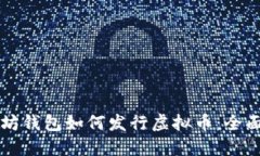 以太坊钱包如何发行虚拟