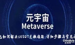 小狐钱包如何解决sUSDT兑换