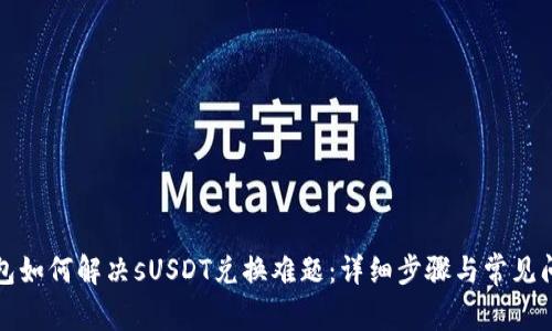 小狐钱包如何解决sUSDT兑换难题：详细步骤与常见问题解答