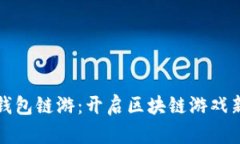 小狐钱包链游：开启区块