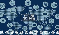 如何进行货币格式数字筛