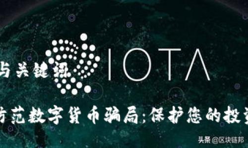 ## 与关键词

如何防范数字货币骗局：保护您的投资安全