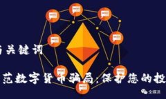 ## 与关键词如何防范数字