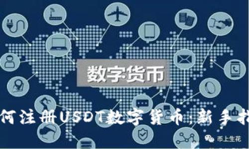 如何注册USDT数字货币：新手指南