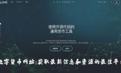 数字货币网址：获取最新