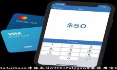 如何在MetaMask中添加MATIC（