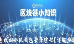 如何快速找回小狐钱包登