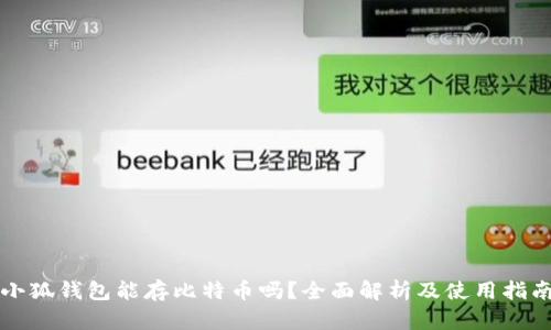 小狐钱包能存比特币吗？全面解析及使用指南