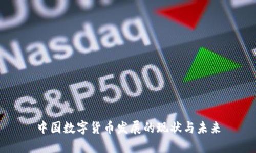 中国数字货币发展的现状与未来