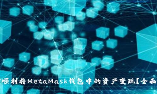 如何顺利将MetaMask钱包中的资产变现？全面指南