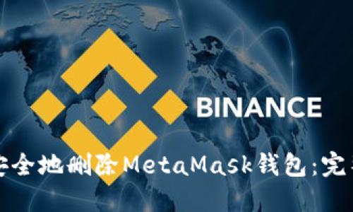 如何安全地删除MetaMask钱包：完整指南