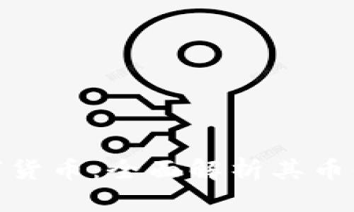 央行数字货币：全面解析其币值及影响